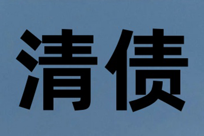兴庆清债公司：欠债多年不还钱，债主上门讨债被拒
